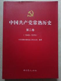 中共常熟地方史. 第二卷 : 1949-1978 一版一印