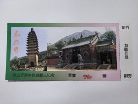 河南门票《嵩山永泰寺门票》票价10元