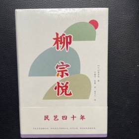 柳宗悦作品集：民艺四十年