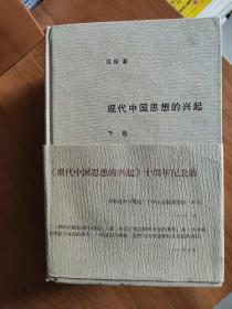 现代中国思想的兴起（第一卷上下  第二卷上下  十周年纪念版）