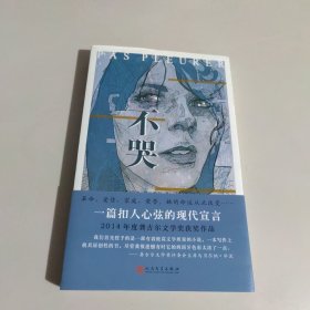 不哭/当代法语小说系列