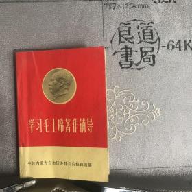 学习毛主席著作辅导.64开袖珍本
