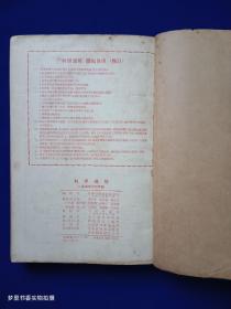 科学通报（1953年1-8月号）馆藏·合订本