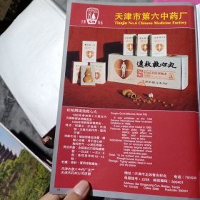 天津市第六中药厂，上海沪东造船厂，80年代广告彩页一张