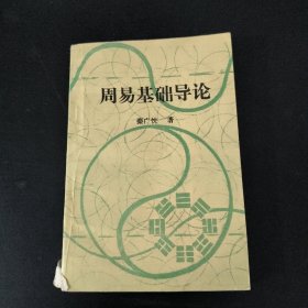 周易基础导论
