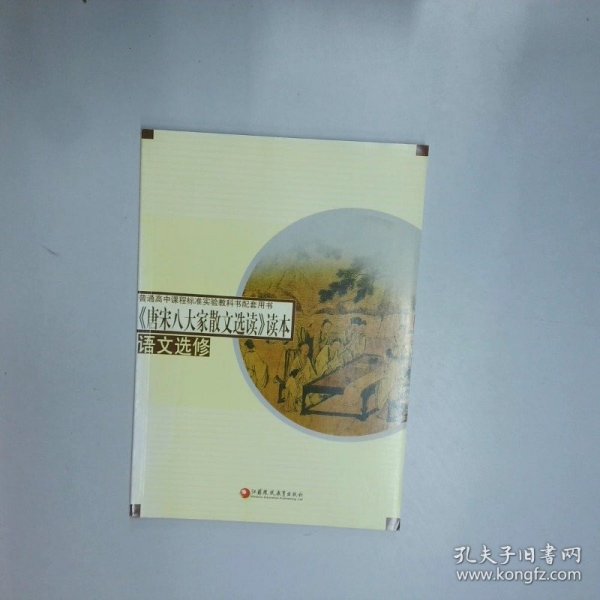 康宋八大家散文选读读本 [丁帆//杨九俊]