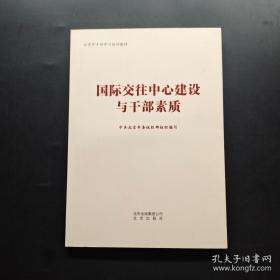 国际交往中心建设与干部素质，全新未开封