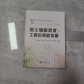 岩土锚固技术与工程应用新发展