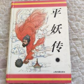 平妖传：十大古典神怪小说丛书