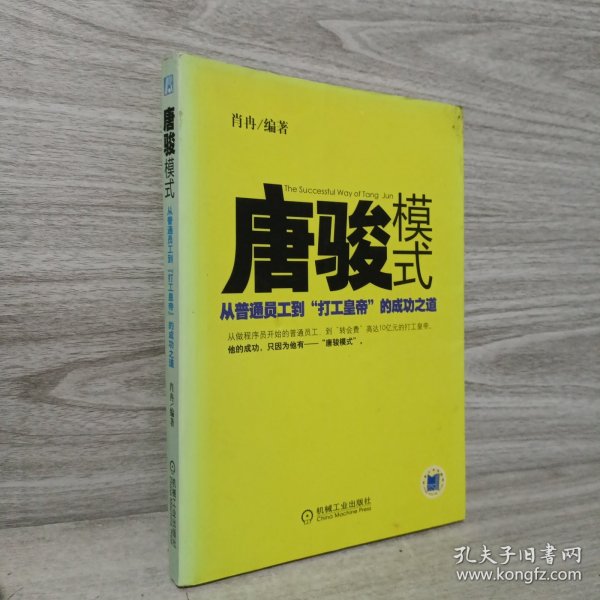 唐骏模式：从普通员工到“打工皇帝”的成功之道