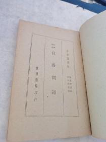 民国35年 《白香词谱》（考释作法）