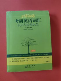 （2020）恋练有词：考研英语词汇识记与应用大全