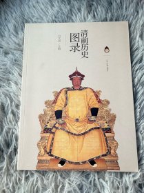 清前历史图录
