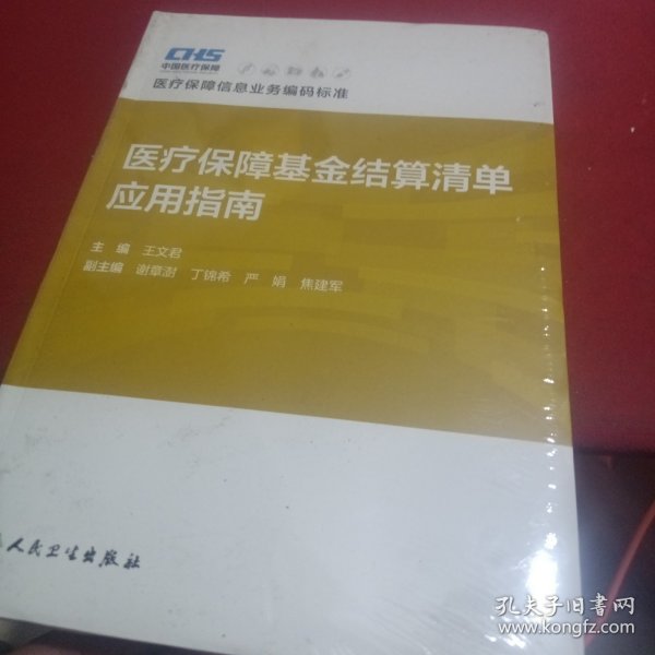 医疗保障基金结算清单应用指南