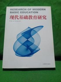 现代基础教育研究  第18卷