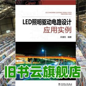 LED照明驅(qū)動電路設(shè)計應(yīng)用實例 來清民 中國電力出版社 9787512361249