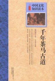 千年茶马古道 金开诚主编 9787546312880 吉林文史出版社