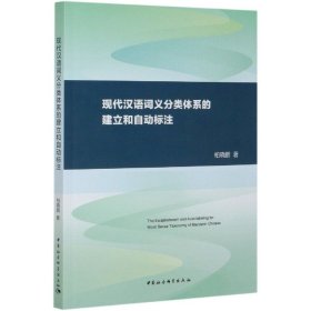 现代汉语词义分类体系的建立和自动标注