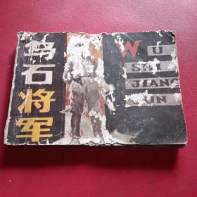 连环画《乌石将军》