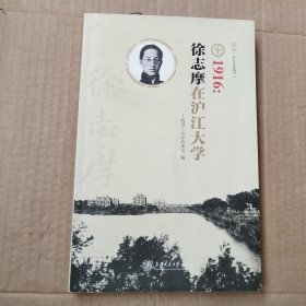 1916：徐志摩在沪江大学