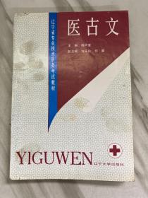 医古文辽宁大学出版社，1992年一版一印