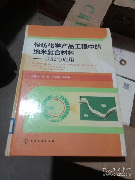 轻纺化学产品工程中的纳米复合材料：合成与应用