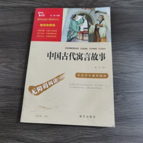 中国古代寓言故事无障碍阅读三年级课外阅读书快乐读书吧三年级下推荐阅读