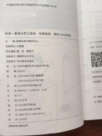 新高一重难点预习清单 抢跑指南.理综/语数外/文综/一本书读懂新高考2018新高一3+3选择全指南【四本合售】