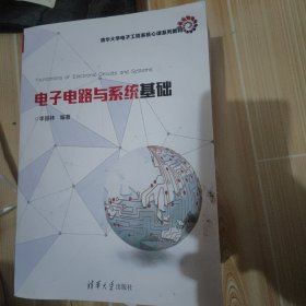 电子电路与系统基础/清华大学电子工程系核心课系列教材