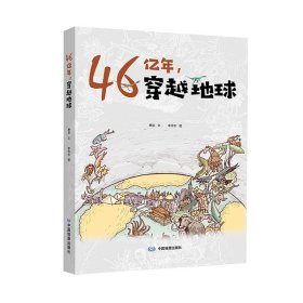 46億年，穿越地球9787520422321中國(guó)地圖出版社