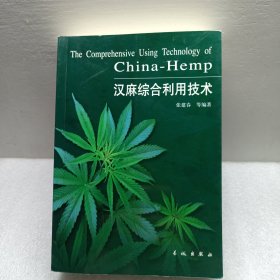 汉麻综合利用技术