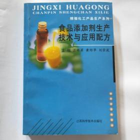 食品添加剂生产技术与应用配方/精细化工产品生产系列