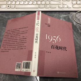 “重写文学史”经典·百年中国文学总系：1956 百花时代