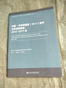 中国-中东欧国家（16+1）合作五年成就报告：2012～2017年