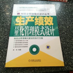 生产绩效量化管理模式设计