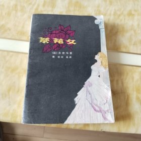 茶花女