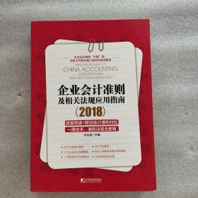 企业会计准则及相关法规应用指南2018(一版一印)