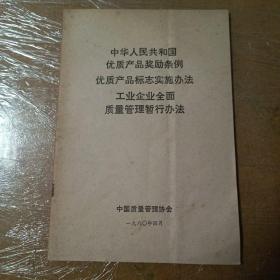 中华人民共和国优质产品奖励条例 优质产品标志实施办法 工业企业全面质量管理暂行办法