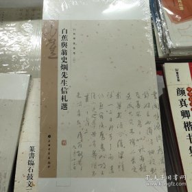 白蕉与翁史焵先生信札选/白蕉墨迹集萃