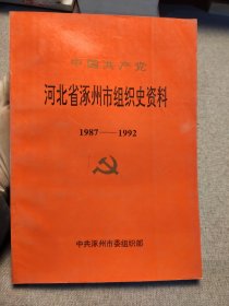 中国共产党河北省涿州市组织史资料:1987～1992