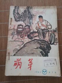 萌芽1965年7-12期