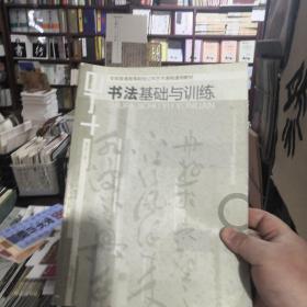 书法基础与训练 -- 全国普通高等院校公共选修课通用教材