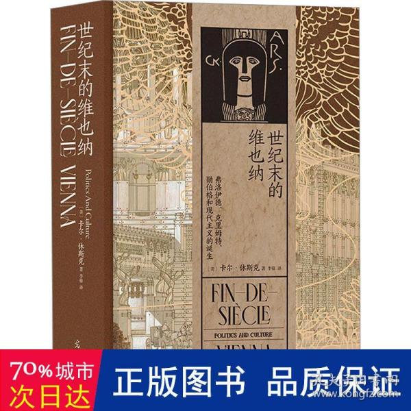 汗青堂丛书113·世纪末的维也纳：弗洛伊德、克里姆特、勋伯格和现代主义的诞生