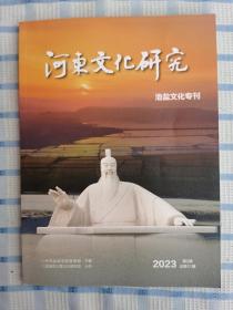 河东文化研究：池盐文化专刊