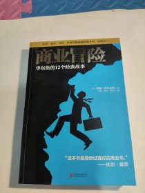 商业冒险：华尔街的12个经典故事