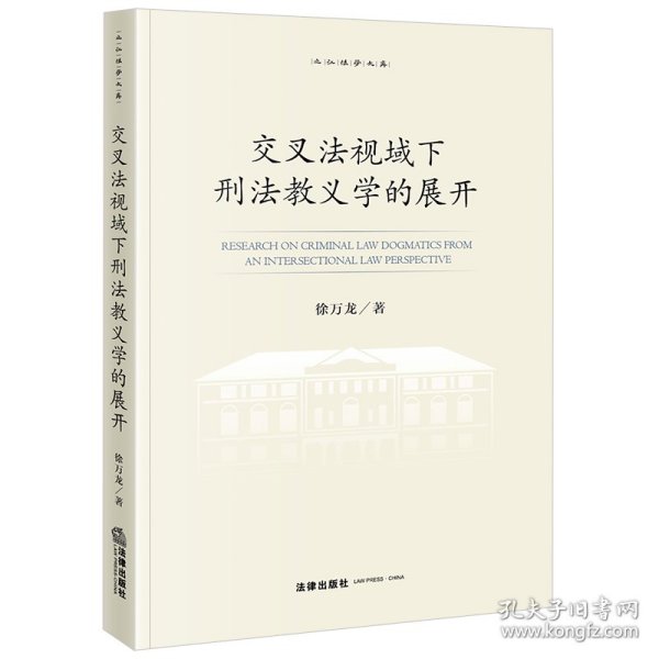 交叉法视域下刑法教义学的展开 9787519790851