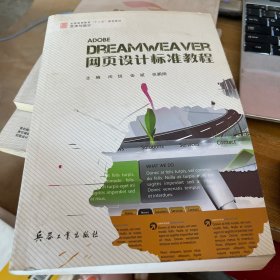 Dreamweaver网页设计标准教程