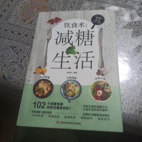 饮食术：减糖生活 健康养生生活指南 零基础养生入门秘籍掌握健康饮食方式的方法 健康轻食食谱大全 女生抗糖健康养生饮食习惯 抗糖饮食调理女性皮肤松弛问题