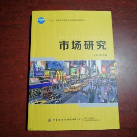 市场研究/“十三五”普通高等教育本科部委级规划教材