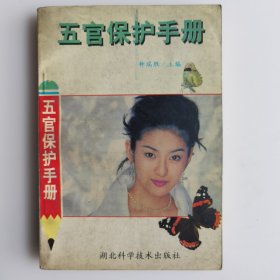 五官保护手册